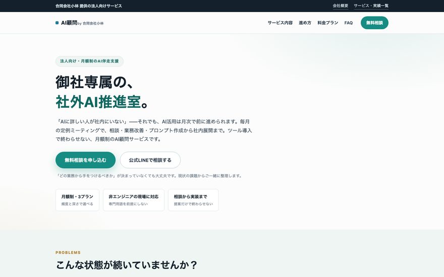 AI顧問（月額制）のスクリーンショット
