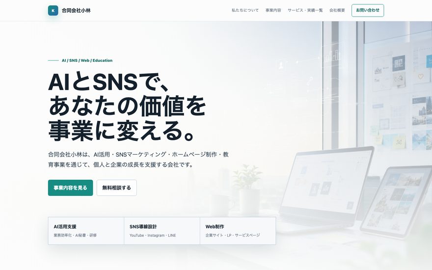 合同会社小林 コーポレートサイトのスクリーンショット