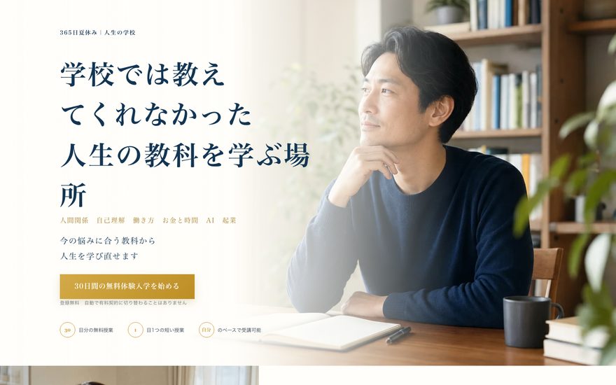 人生の学校のスクリーンショット