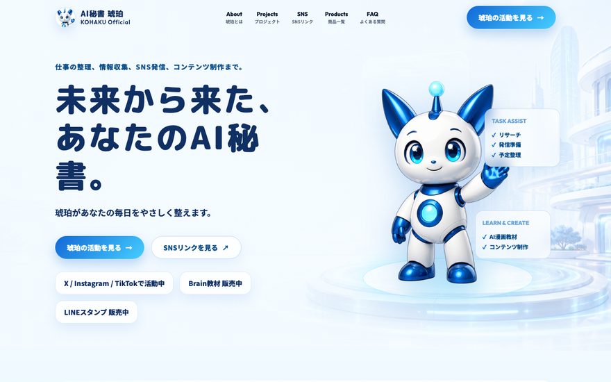 AI秘書「琥珀」公式サイトのスクリーンショット