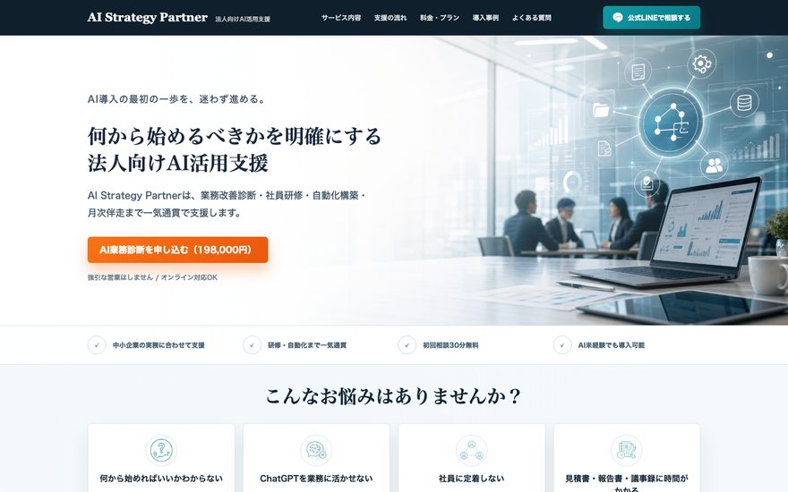 AI戦略パートナーのスクリーンショット